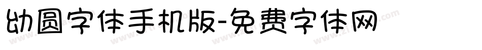 幼圆字体手机版字体转换
