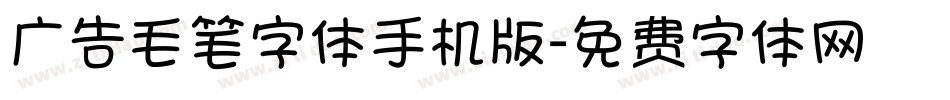 广告毛笔字体手机版字体转换
