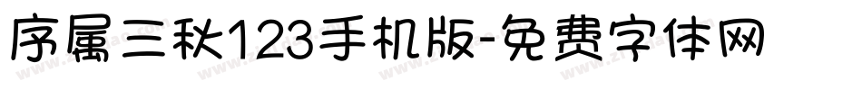 序属三秋123手机版字体转换
