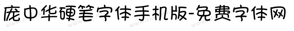 庞中华硬笔字体手机版字体转换