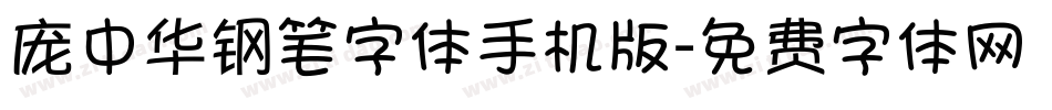 庞中华钢笔字体手机版字体转换