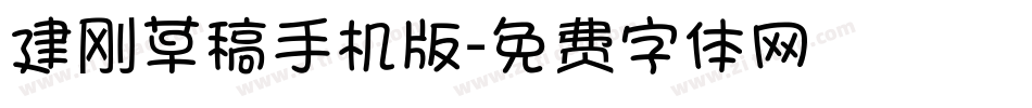 建刚草稿手机版字体转换