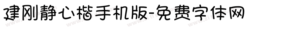 建刚静心楷手机版字体转换