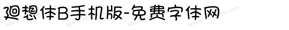 廻想体B手机版字体转换