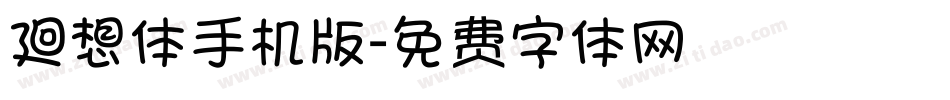 廻想体手机版字体转换