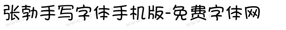 张勃手写字体手机版字体转换