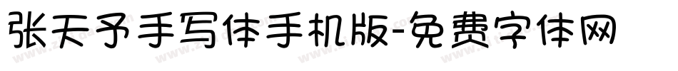张天予手写体手机版字体转换