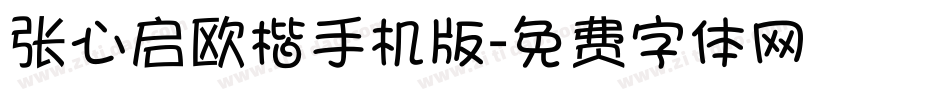 张心启欧楷手机版字体转换