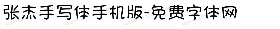 张杰手写体手机版字体转换