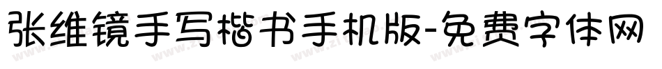 张维镜手写楷书手机版字体转换