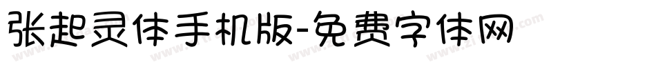 张起灵体手机版字体转换
