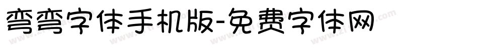 弯弯字体手机版字体转换