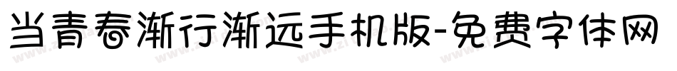 当青春渐行渐远手机版字体转换