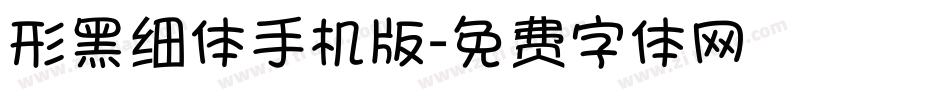 形黑细体手机版字体转换