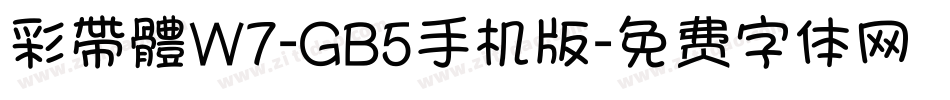 彩帶體W7-GB5手机版字体转换