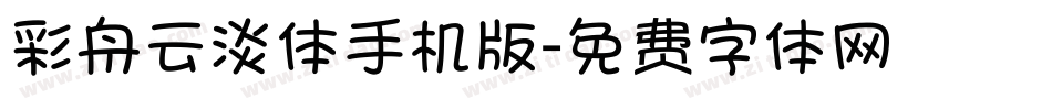 彩舟云淡体手机版字体转换