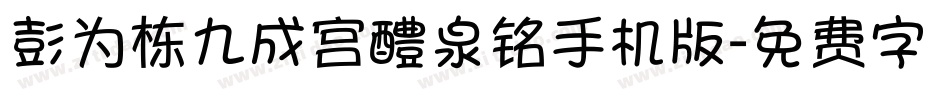 彭为栋九成宫醴泉铭手机版字体转换