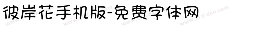 彼岸花手机版字体转换