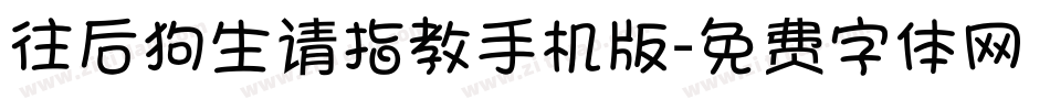 往后狗生请指教手机版字体转换