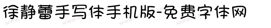 徐静蕾手写体手机版字体转换