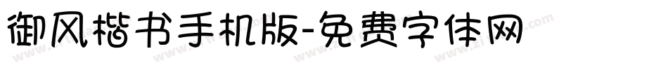 御风楷书手机版字体转换