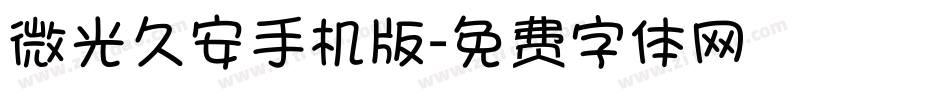 微光久安手机版字体转换