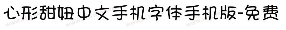 心形甜妞中文手机字体手机版字体转换
