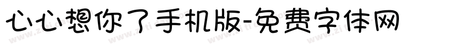心心想你了手机版字体转换