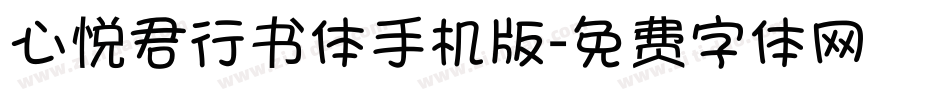 心悦君行书体手机版字体转换