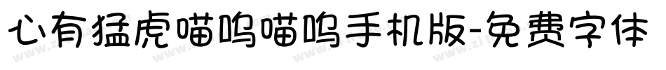 心有猛虎喵呜喵呜手机版字体转换
