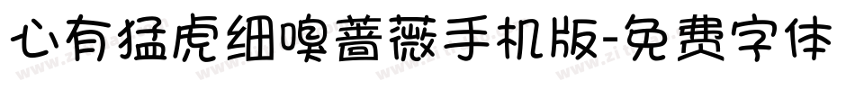 心有猛虎细嗅蔷薇手机版字体转换