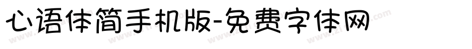 心语体简手机版字体转换