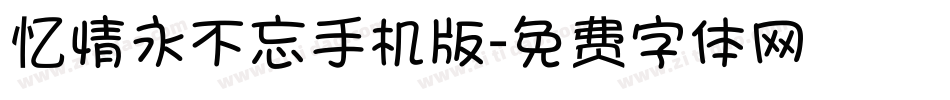 忆情永不忘手机版字体转换