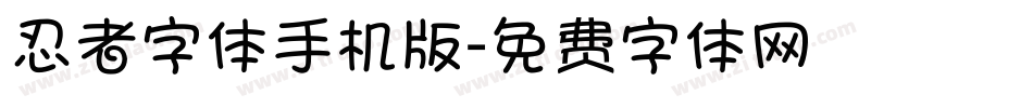 忍者字体手机版字体转换