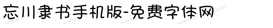 忘川隶书手机版字体转换