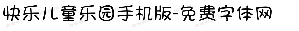 快乐儿童乐园手机版字体转换