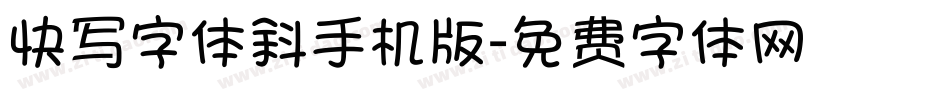快写字体斜手机版字体转换