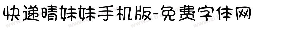 快递晴妹妹手机版字体转换