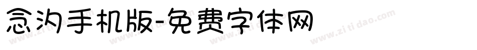 念汐手机版字体转换