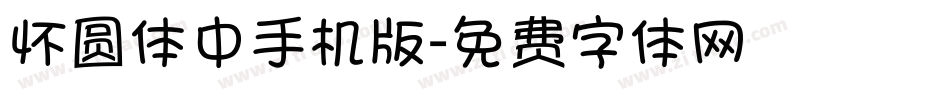 怀圆体中手机版字体转换