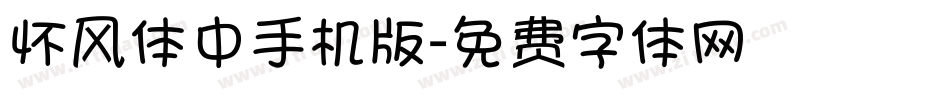 怀风体中手机版字体转换