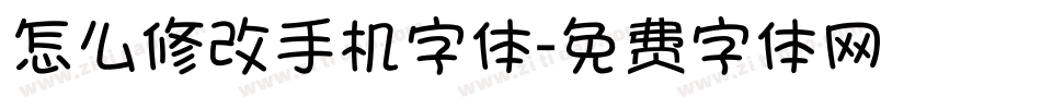 怎么修改手机字体字体转换