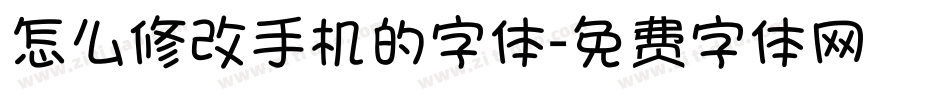 怎么修改手机的字体字体转换