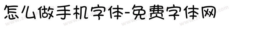 怎么做手机字体字体转换