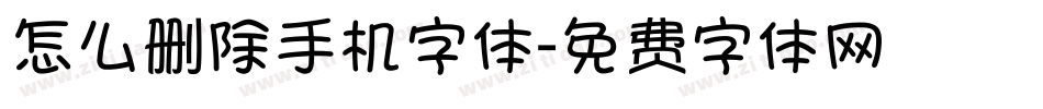 怎么删除手机字体字体转换