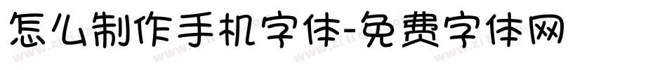 怎么制作手机字体字体转换