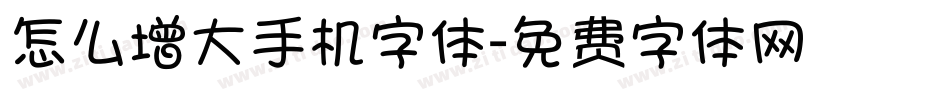 怎么增大手机字体字体转换