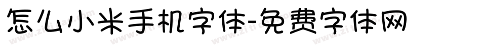 怎么小米手机字体字体转换