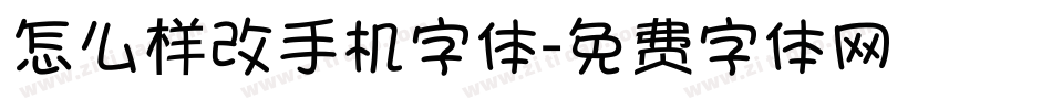 怎么样改手机字体字体转换