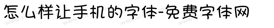 怎么样让手机的字体字体转换
